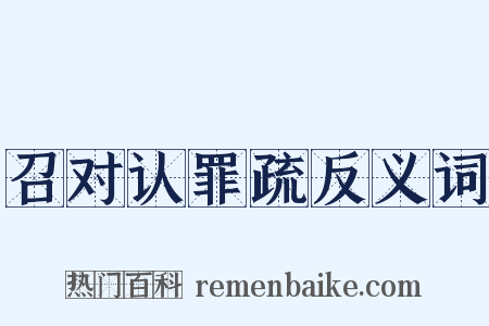 召对认罪疏反义词是什么意思的图片
